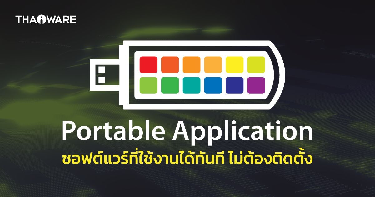 Portable Application คืออะไร ? รู้จักแอปพลิเคชันแบบพกพา ที่จะไปกับคุณได้ทุกที่