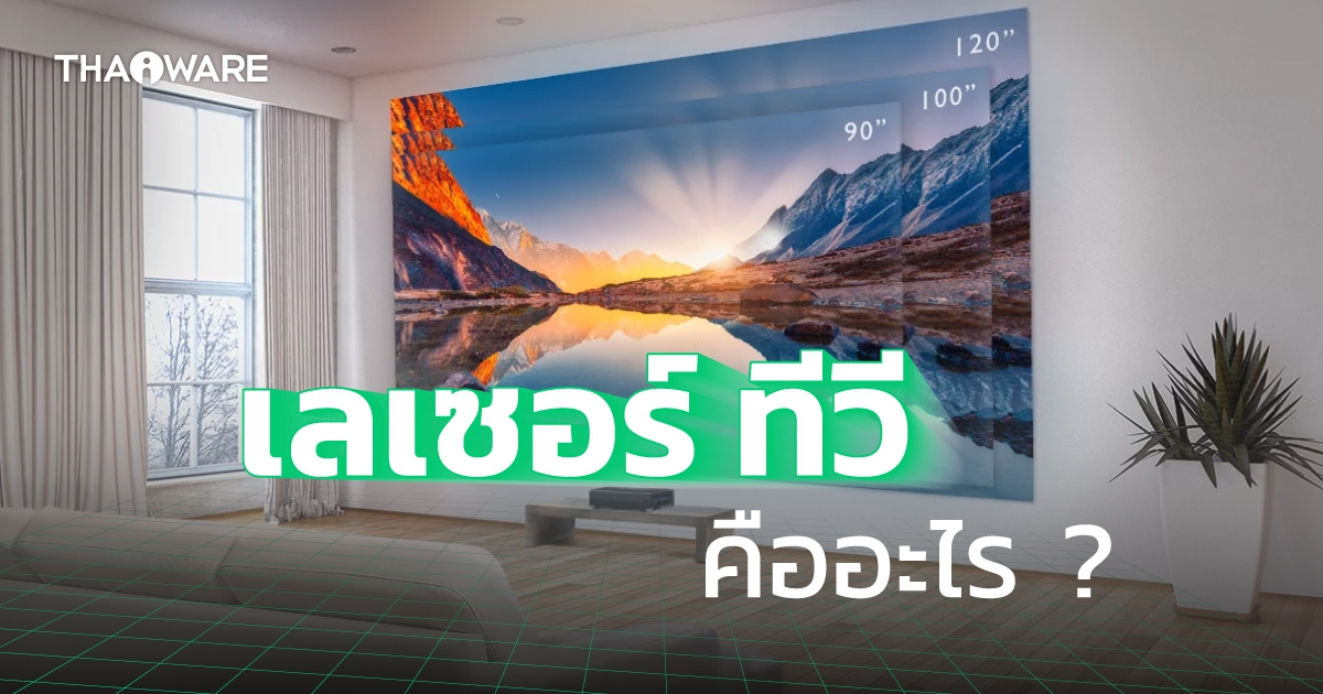 Laser TV คืออะไร ? รู้จักเจนเนอเรชั่นที่ 4 ของทีวี ว่าทำงานอย่างไร ?