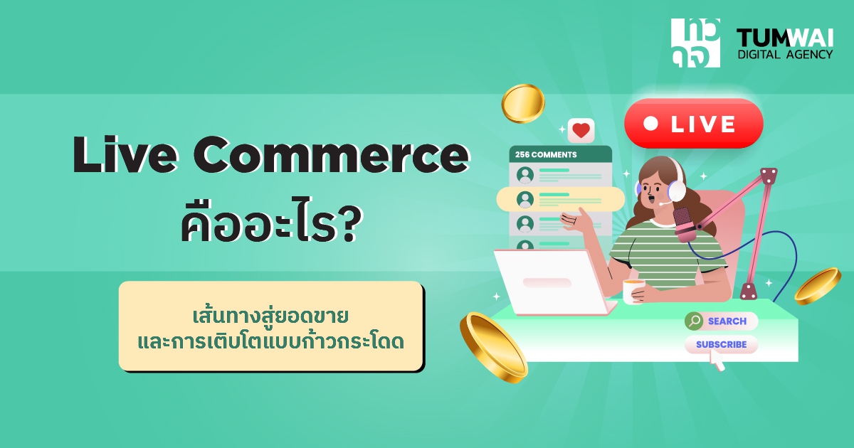 Live Commerce คืออะไร? ทำไมการไลฟ์ขายของ ถึงเปลี่ยนเกมการตลาดออนไลน์?