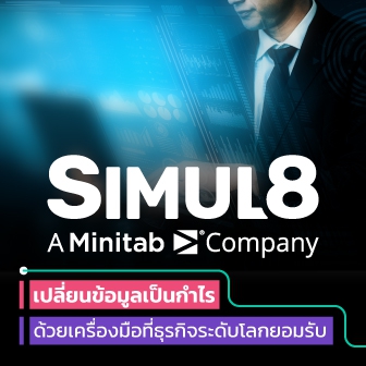 Simul8 เปลี่ยนข้อมูลเป็นกำไร ด้วยเครื่องมือจำลองกระบวนการที่ธุรกิจระดับโลกยอมรับ