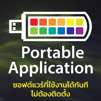 Portable Application คืออะไร ? รู้จักแอปพลิเคชันแบบพกพา ที่จะไปกับคุณได้ทุกที่