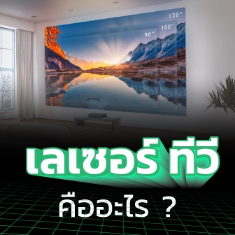 Laser TV คืออะไร ? รู้จักเจนเนอเรชั่นที่ 4 ของทีวี ว่าทำงานอย่างไร ?