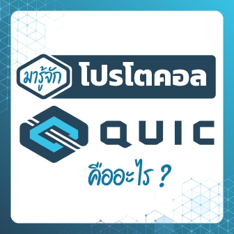 โปรโตคอล QUIC คืออะไร ? รู้จักการรับส่งข้อมูลแบบใหม่ และต่างจากเดิมอย่างไร ?