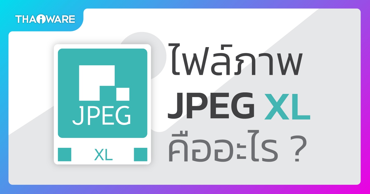 JPEG XL คืออะไร ? รู้จักมาตรฐานไฟล์ภาพ ที่กินพื้นที่น้อย แต่คุณภาพยังคงสูง