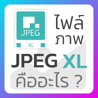 JPEG XL คืออะไร ? รู้จักมาตรฐานไฟล์ภาพ ที่กินพื้นที่น้อย แต่คุณภาพยังคงสูง