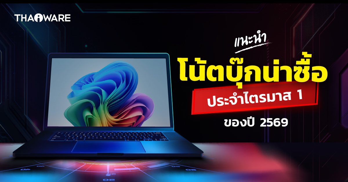 แนะนำโน้ตบุ๊กน่าซื้อใช้ ไตรมาส 1/2569 (Recommended Notebook Q1/2026)
