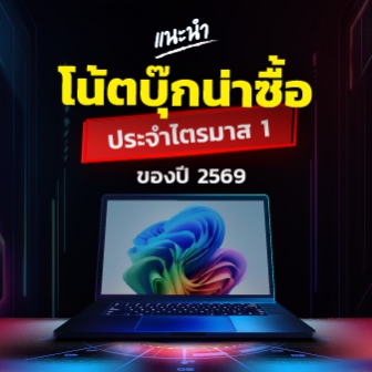 แนะนำโน้ตบุ๊กน่าซื้อใช้ ไตรมาส 1/2569 (Recommended Notebook Q1/2026)