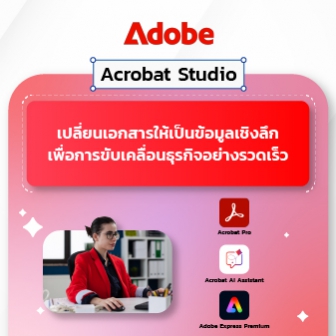Adobe Acrobat Studio เปลี่ยนจากเอกสารสู่ข้อมูลเชิงลึกด้วย AI ขับเคลื่อนธุรกิจอย่างรวดเร็ว