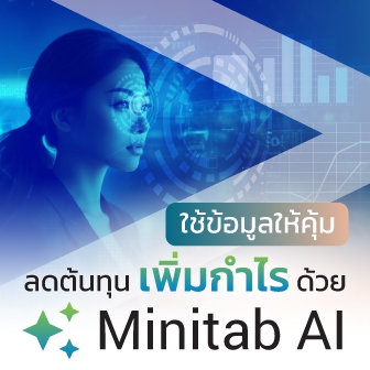 รู้จัก Minitab AI เทคโนโลยีนำ AI มาคาดการณ์แนวโน้มธุรกิจ ทางแก้ปัญหา
