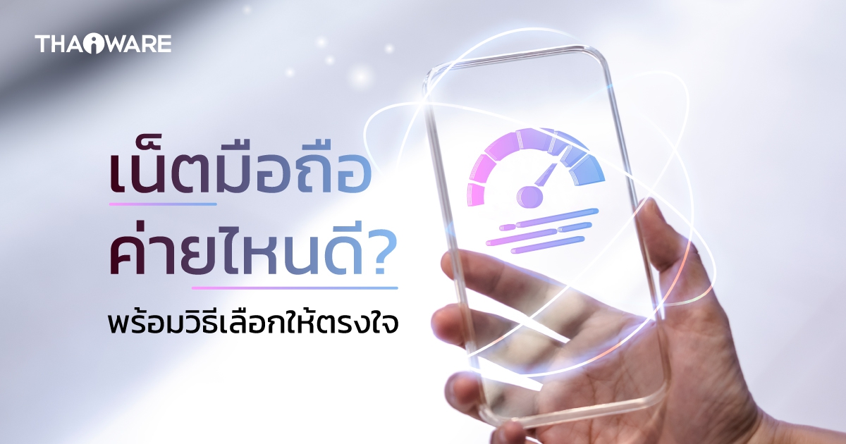 เน็ตมือถือ ค่ายไหนดีสุด ? เลือกเน็ตมือถืออย่างไรให้ตรงกับความต้องการ