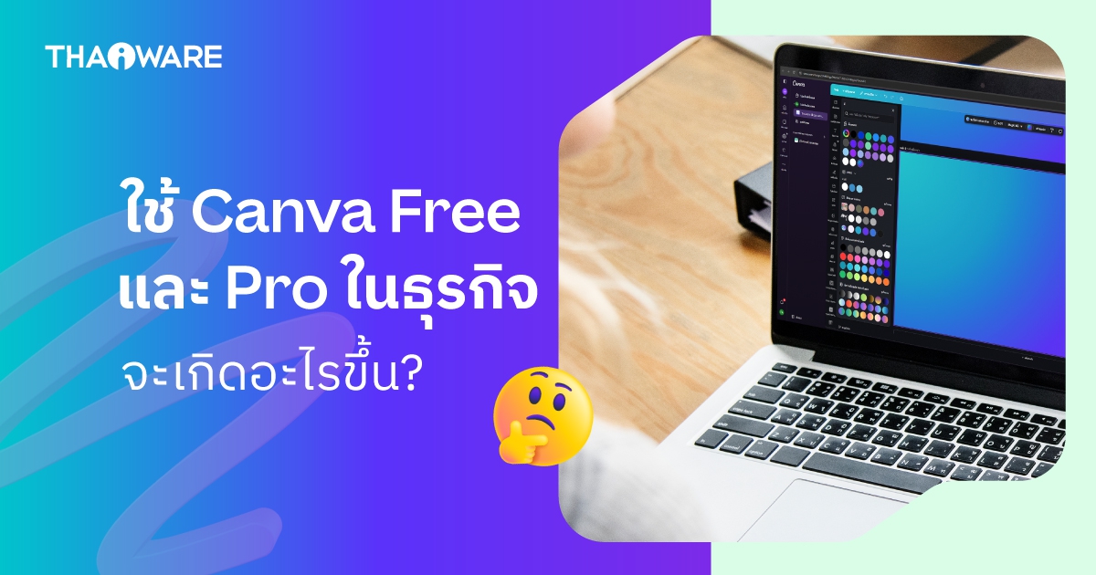 หากนำ Canva Free หรือ Canva Pro ไปใช้ในเชิงธุรกิจ จะเกิดอะไรขึ้น ?