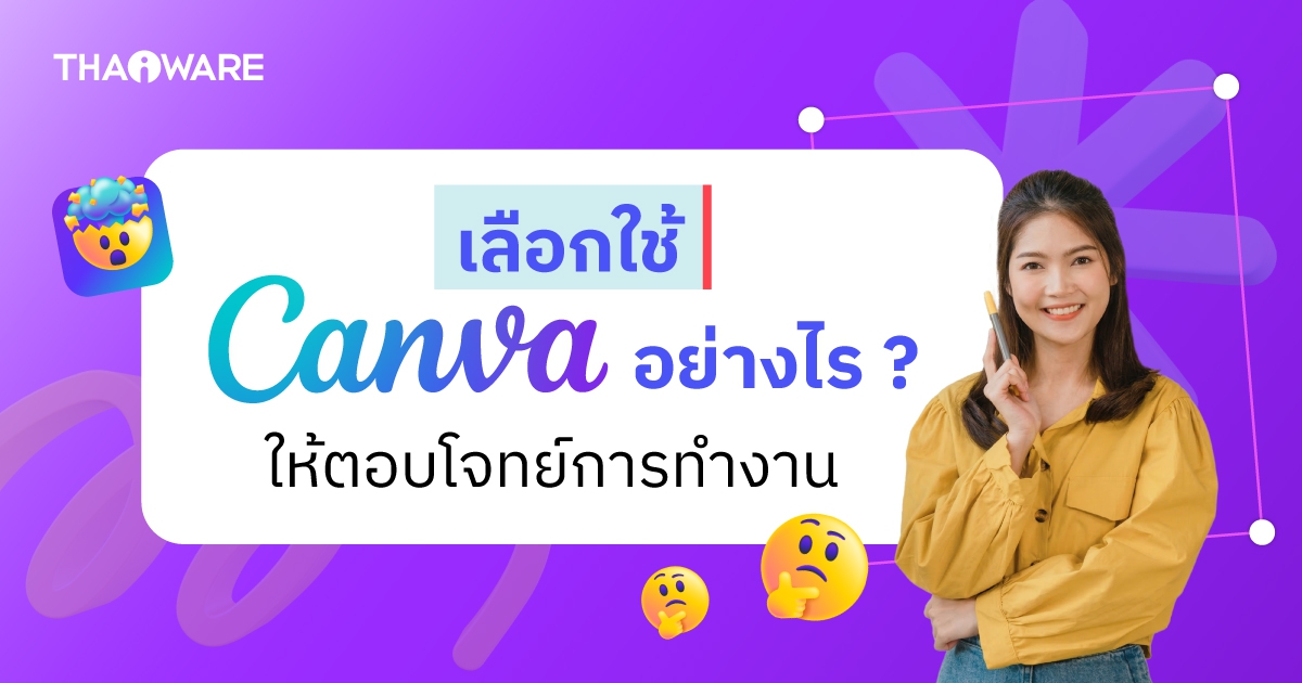 เรื่องลิขสิทธิ์ต้องใส่ใจ เลือกใช้ Canva ให้ถูกประเภทกันเถอะ