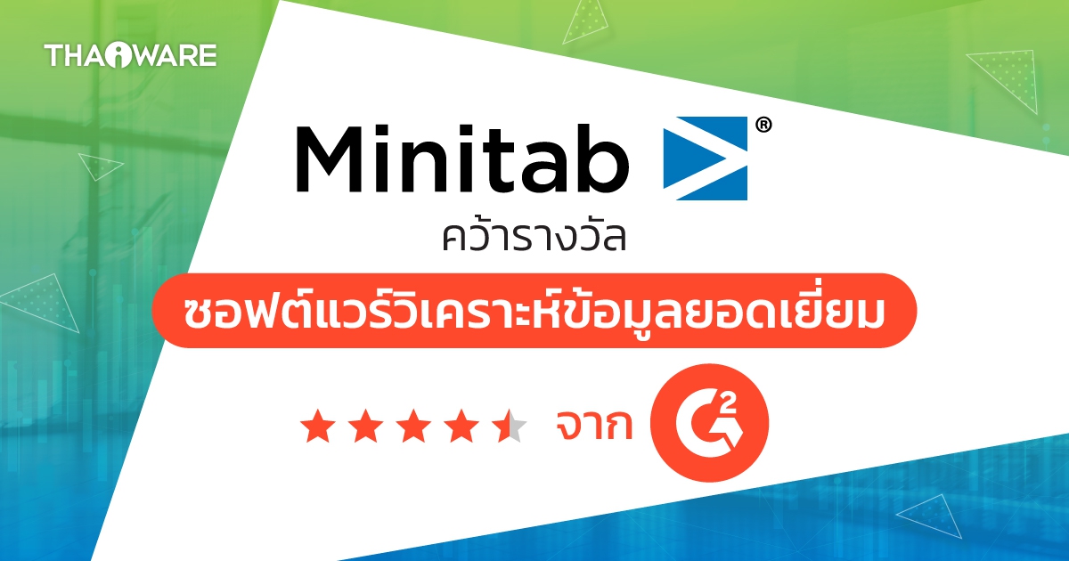 Minitab คว้ารางวัลซอฟต์แวร์วิเคราะห์ข้อมูลยอดเยี่ยมจาก G2