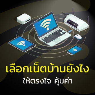 เน็ตบ้านค่ายไหนดีสุด ? เลือกเน็ตบ้านให้ตรงใจ ต้องเลือกอย่างไร ?