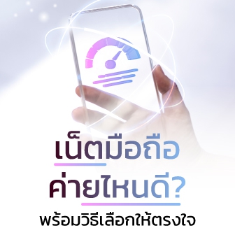 เน็ตมือถือ ค่ายไหนดีสุด ? เลือกเน็ตมือถืออย่างไรให้ตรงกับความต้องการ