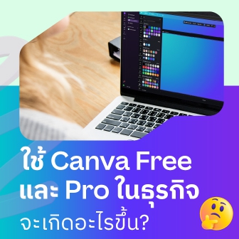 หากนำ Canva Free หรือ Canva Pro ไปใช้ในเชิงธุรกิจ จะเกิดอะไรขึ้น ?