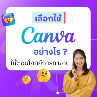 เรื่องลิขสิทธิ์ต้องใส่ใจ เลือกใช้ Canva ให้ถูกประเภทกันเถอะ