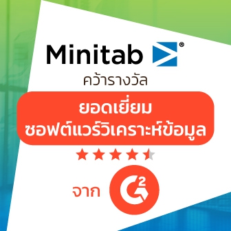Minitab คว้ารางวัลซอฟต์แวร์วิเคราะห์ข้อมูลยอดเยี่ยมจาก G2