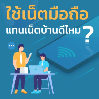 ใช้เน็ตมือถือ แทนเน็ตบ้านดีไหม ? เลือกเน็ตมือถืออย่างไรให้คุ้มค่า