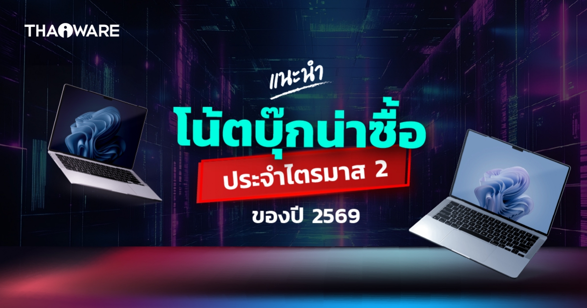 แนะนำโน้ตบุ๊กน่าซื้อใช้ ไตรมาส 2/2569 (Recommended Notebook Q2/2026)