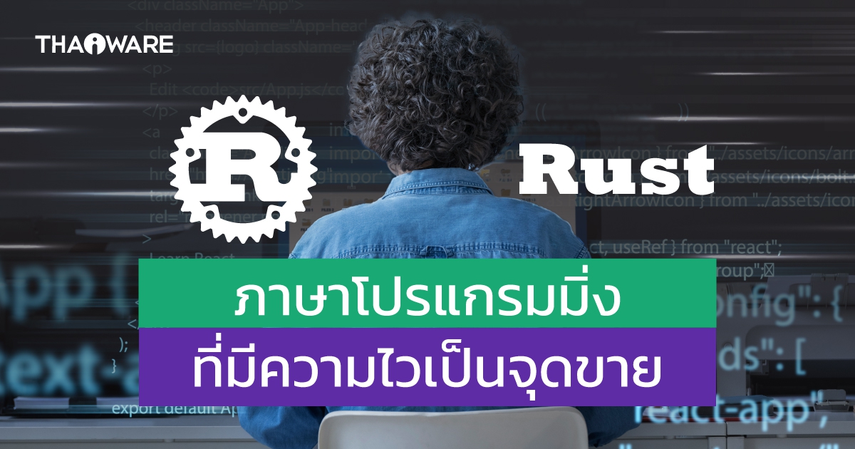 ภาษา Rust คืออะไร ? รู้จักภาษาที่ได้รับเสียงชื่นชมจากนักพัฒนามากที่สุด
