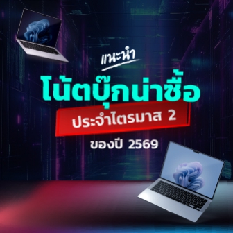 แนะนำโน้ตบุ๊กน่าซื้อใช้ ไตรมาส 2/2569 (Recommended Notebook Q2/2026)