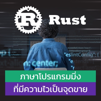 ภาษา Rust คืออะไร ? รู้จักภาษาที่ได้รับเสียงชื่นชมจากนักพัฒนามากที่สุด