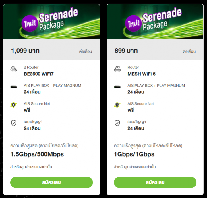 แพ็กเกจ AIS Fibre Serenade Package แพ็กเกจเน็ตบ้านพร้อมความบันเทิง