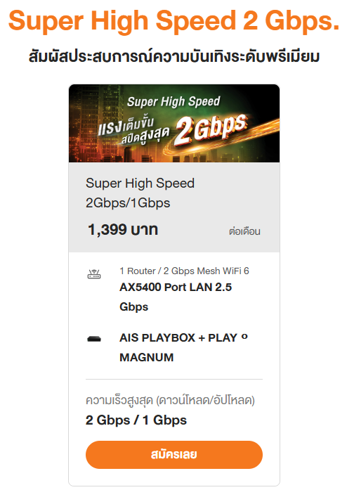 แพ็กเกจ Super High Speed 2 Gbps