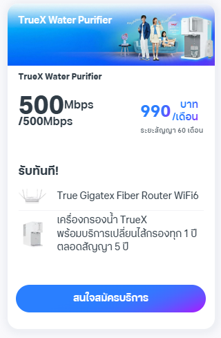 แพ็กเกจ TrueOnline TrueX Water Purifier