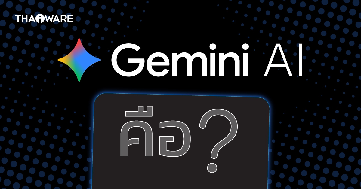 Gemini AI คืออะไร ? ผู้ช่วยอัจฉริยะ ที่จะช่วยให้ชีวิตคุณง่ายขึ้น