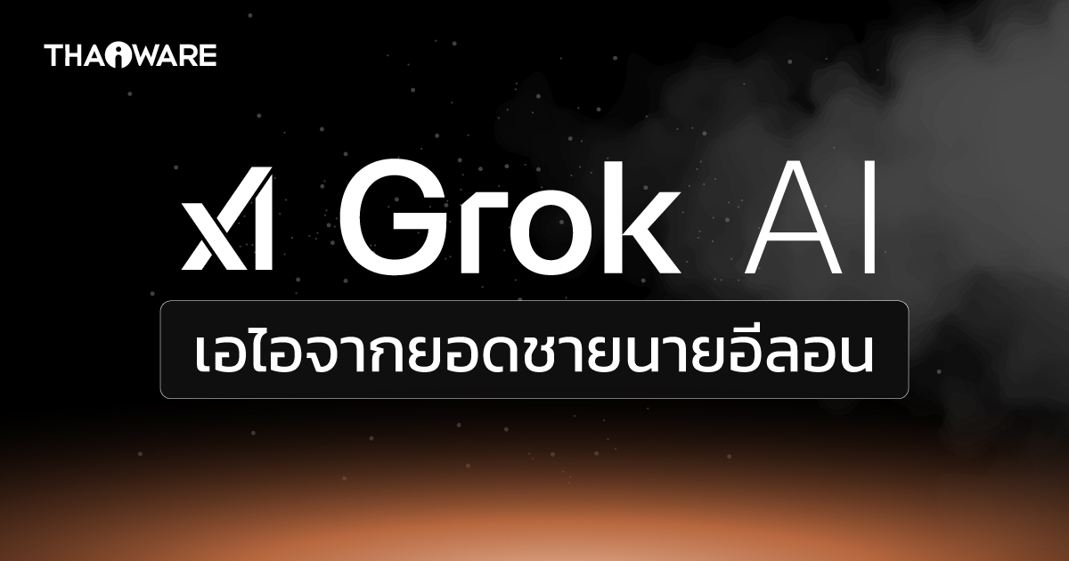 Grok AI คืออะไร ?