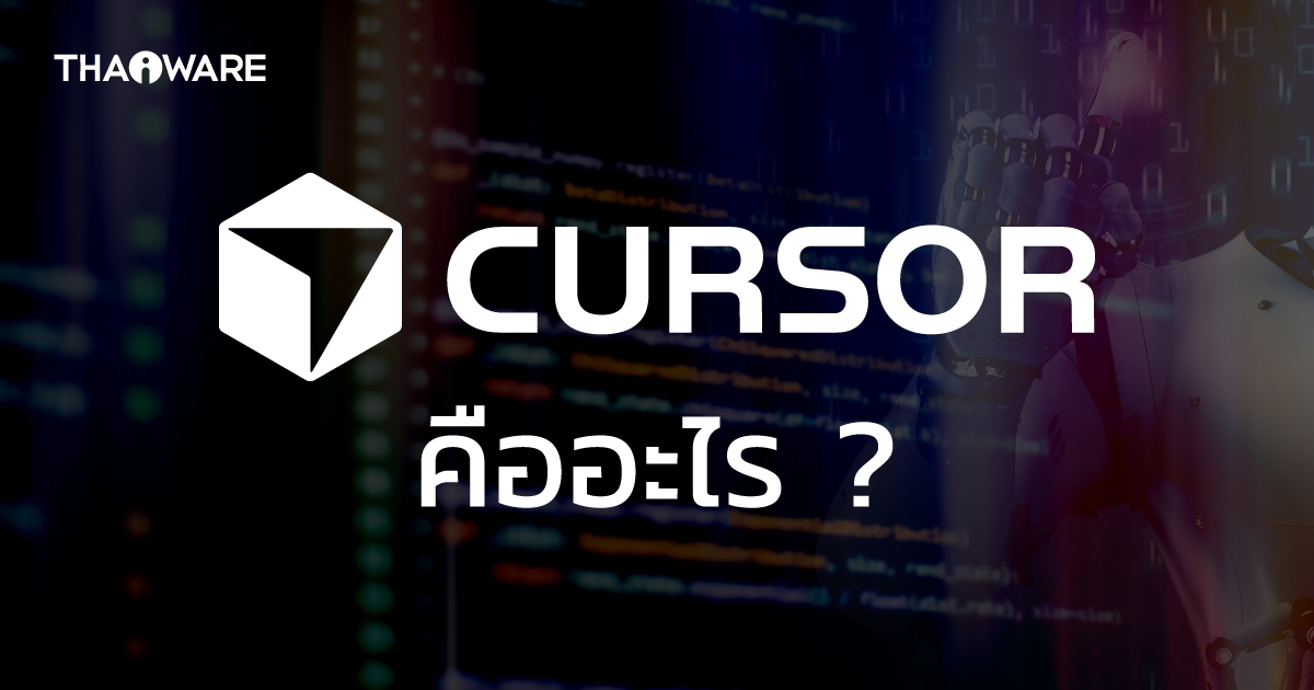 Cursor AI คืออะไร ? (รู้จัก Code Editor ที่ใช้ AI ต่อยอดจาก VS Code)