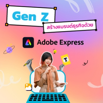 Gen Z ขับเคลื่อนการสร้างแบรนด์ธุรกิจด้วย Adobe Express