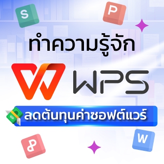 WPS Office คืออะไร ? รู้จักโปรแกรมออฟฟิศทางเลือก ช่วยลดต้นทุนค่าลิขสิทธิ์ซอฟต์แวร์
