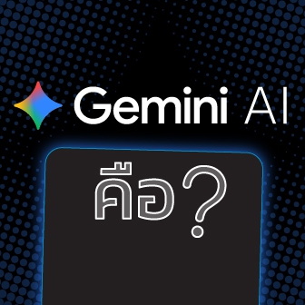 Gemini AI คืออะไร ? ผู้ช่วยอัจฉริยะ ที่จะช่วยให้ชีวิตคุณง่ายขึ้น