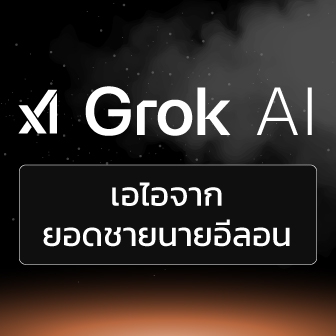 Grok AI คืออะไร ?
