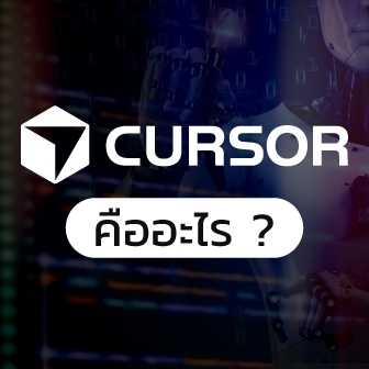 Cursor AI คืออะไร ? (รู้จัก Code Editor ที่ใช้ AI ต่อยอดจาก VS Code)