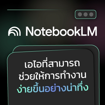 NotebookLM คืออะไร ? ทำความรู้จัก เครื่องมือจัดการความรู้ยุคใหม่จาก Google Labs