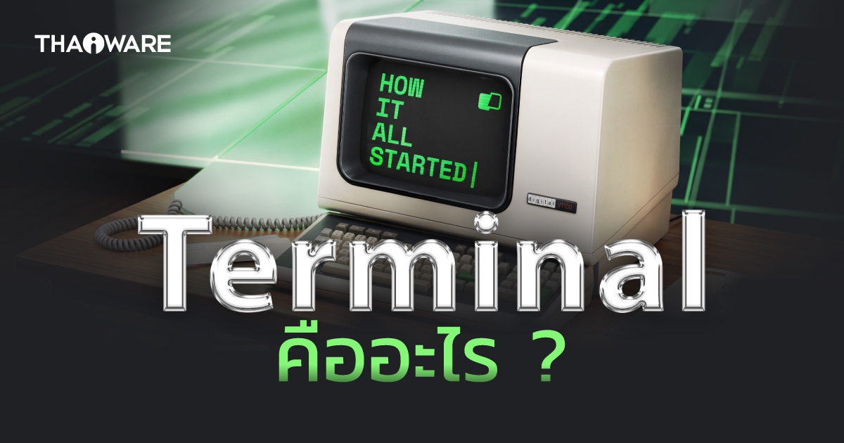 Terminal บนระบบคอมพิวเตอร์ คืออะไร ? ทำงานอย่างไร ? และข้อดี-ข้อเสีย