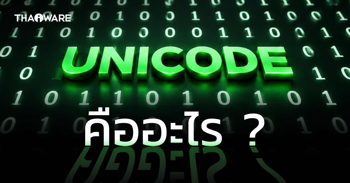 Unicode คืออะไร ? มีกี่ประเภท ? ทำงานอย่างไร ? ต่างจาก ASCII อย่างไร ?