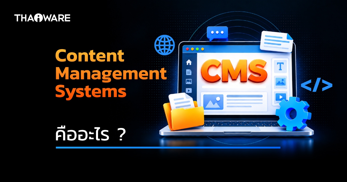 CMS คืออะไร ? รู้จักระบบจัดการเนื้อหา ว่าทำงานอย่างไร ? มีกี่ประเภท ?