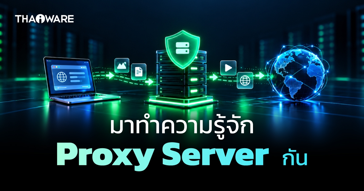 Proxy Server คืออะไร ? มันทำงานยังไง ? มีกี่ประเภท ? ข้อดี-ข้อเสีย