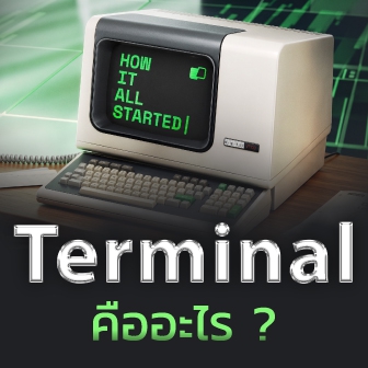 Terminal บนระบบคอมพิวเตอร์ คืออะไร ? ทำงานอย่างไร ? และข้อดี-ข้อเสีย