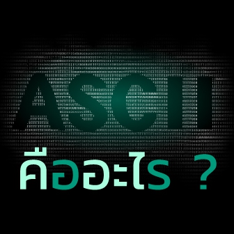 โค้ด ASCII คืออะไร ? รู้จักประเภทของแอสกี หลักการทำงาน ประประวัติ