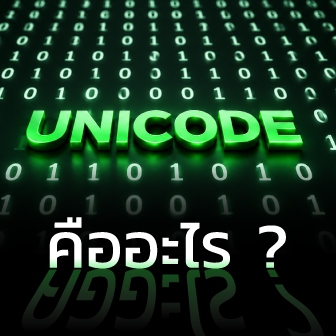 Unicode คืออะไร ? มีกี่ประเภท ? ทำงานอย่างไร ? ต่างจาก ASCII อย่างไร ?