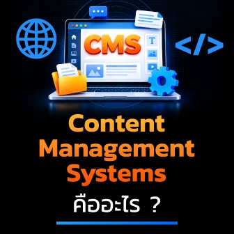 CMS คืออะไร ? รู้จักระบบจัดการเนื้อหา ว่าทำงานอย่างไร ? มีกี่ประเภท ?