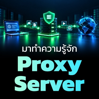 Proxy Server คืออะไร ? มันทำงานยังไง ? มีกี่ประเภท ? ข้อดี-ข้อเสีย