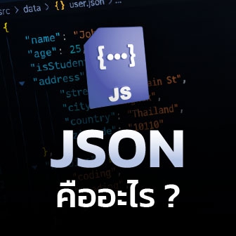 JSON คืออะไร ? รู้จักโครงสร้าง ประโยชน์ การทำงาน ข้อดี-ข้อเสีย ของมัน
