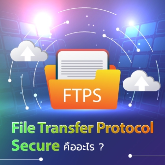 FTPS คืออะไร ? ทำงานอย่างไร ? ต่างจาก SFTP อย่างไร ? และข้อดี-ข้อเสีย